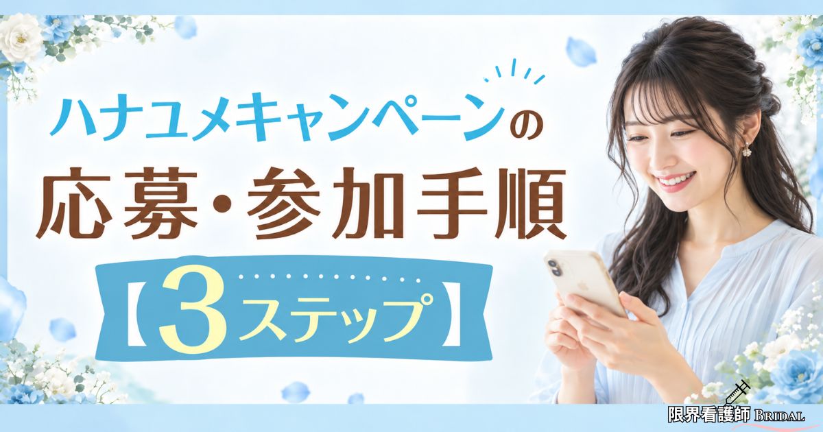 【最新】ハナユメ式場探しキャンペーンで稼いだ話！最大98,000円分もらう方法＆注意事項まとめ